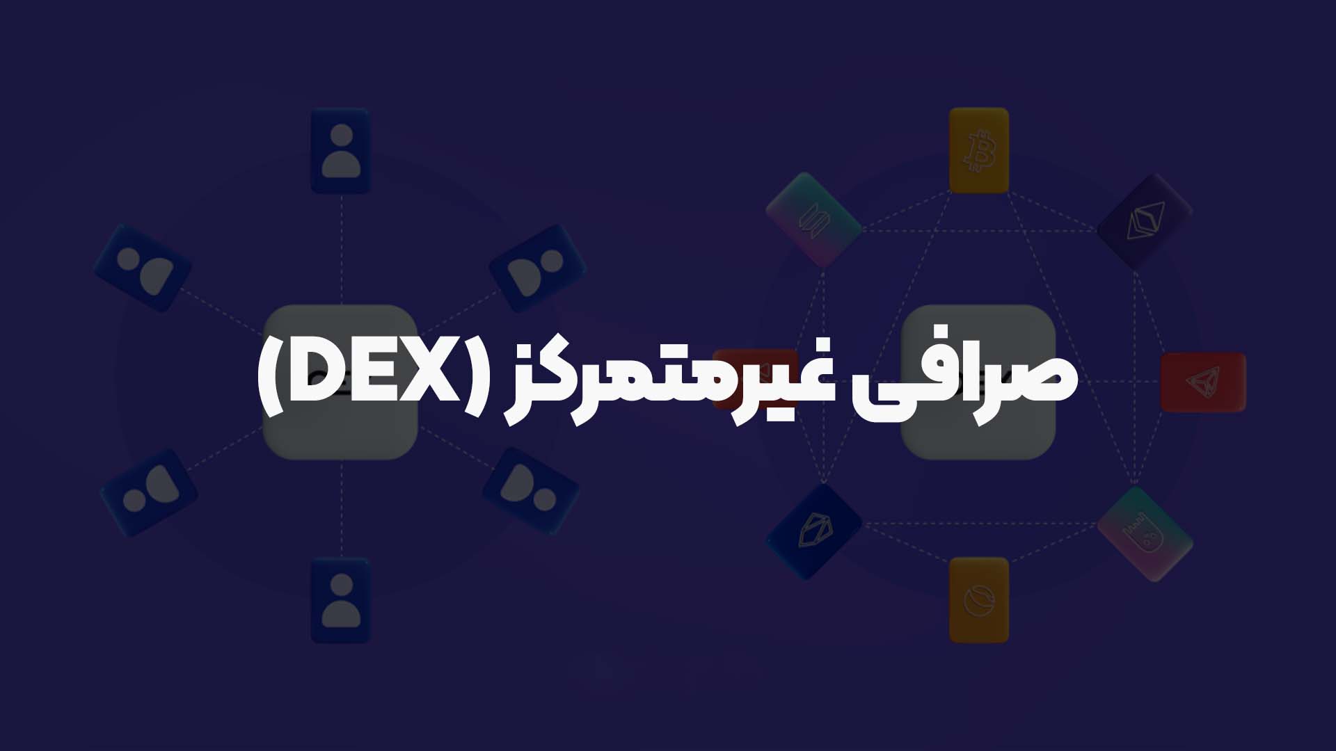 صرافی غیر متمرکز (DEX)