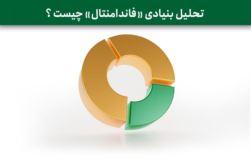 تحلیل فاندامنتال یا بنیادی