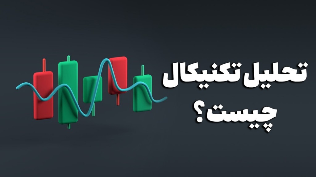 تحلیل تکنیکال