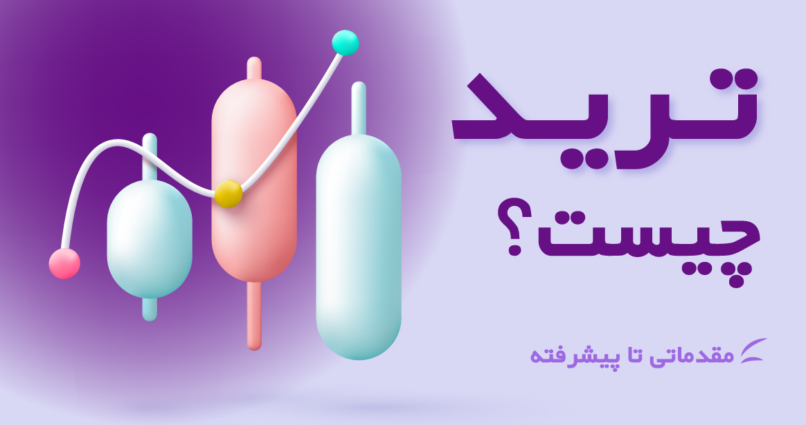 ترید