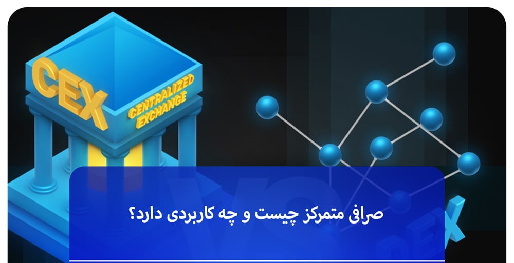 صرافی متمرکز (CEX)