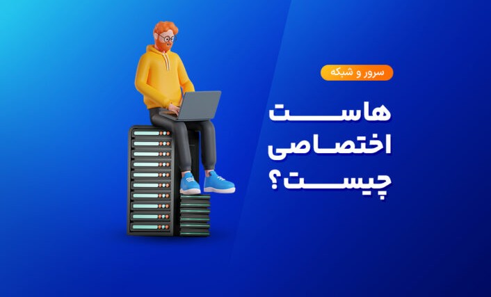 هاست اختصاصی