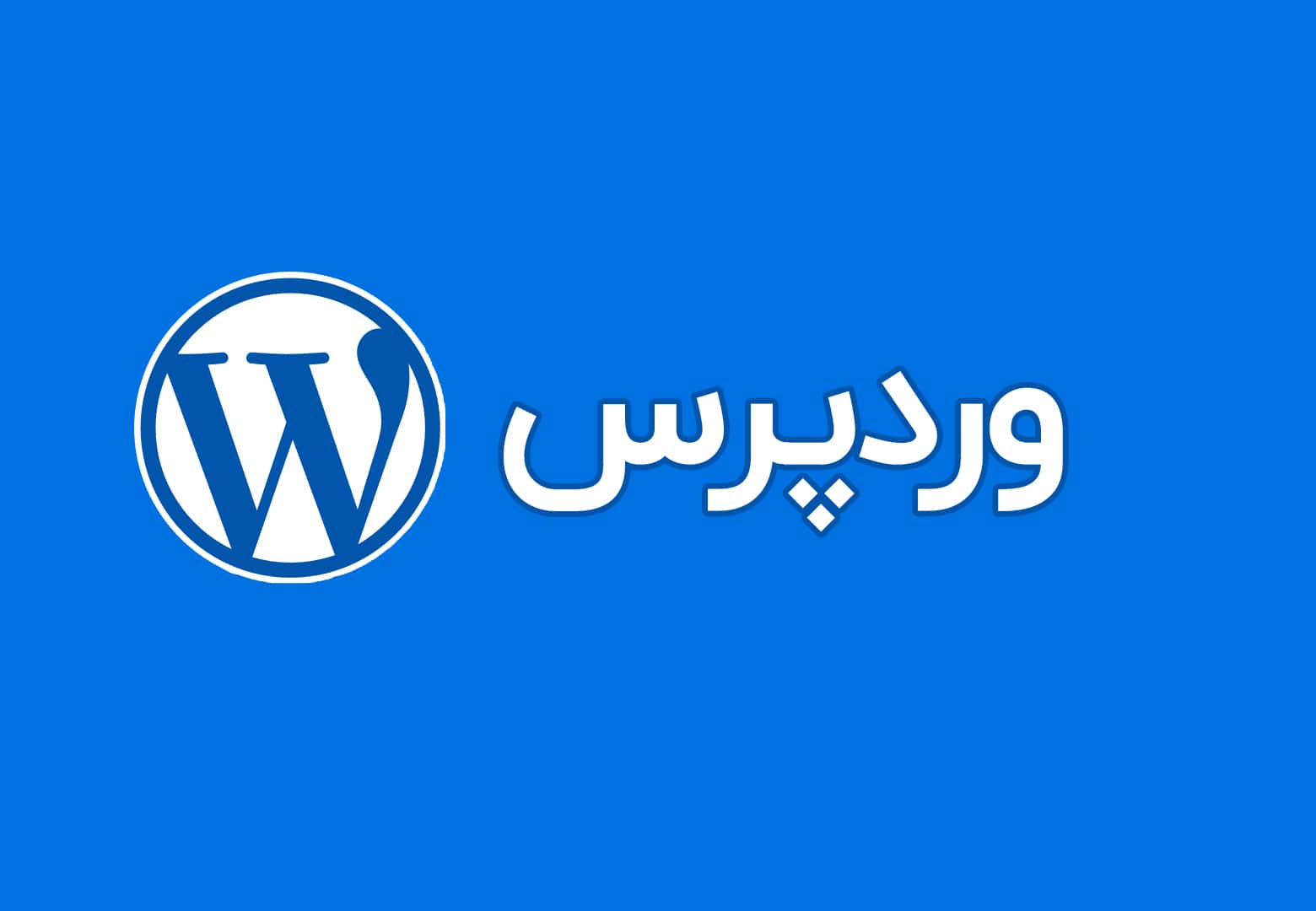 مراحل نصب وردپرس